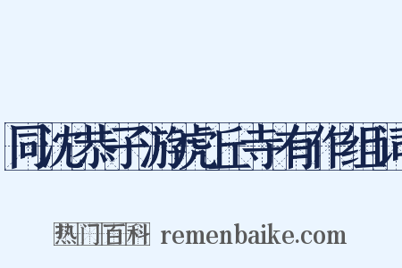 同沈恭子游虎丘寺有作组词是什么意思的图片